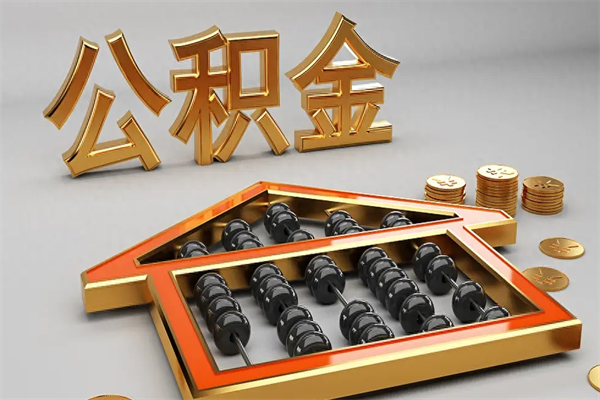 海门离职公积取（离职取公积金流程）