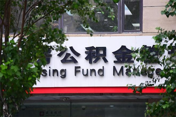 永城市住房公积金管理中心（永城市住房公积金管理中心几点开门）