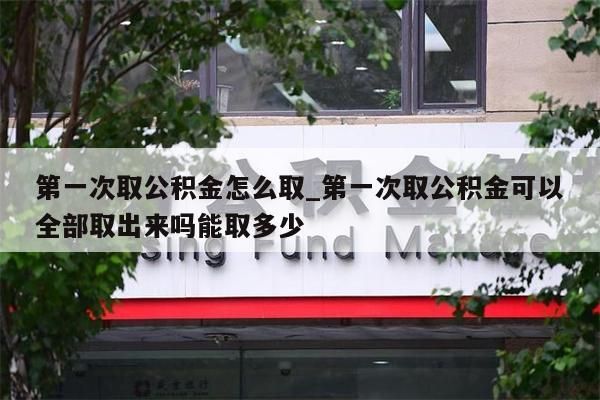 的公积金怎么取出来_异地封存的公积金怎么取出来